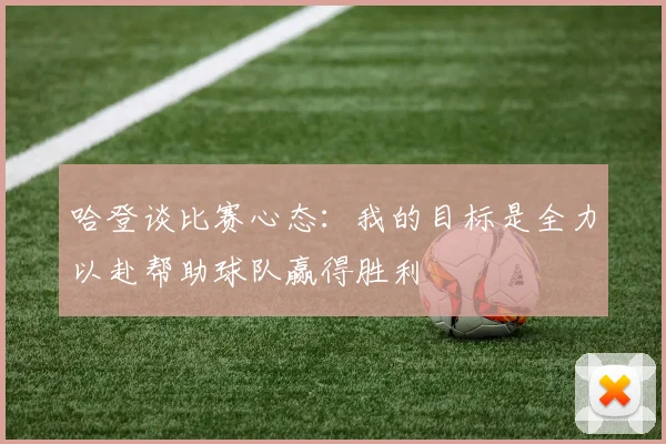 哈登谈比赛心态：我的目标是全力以赴帮助球队赢得胜利