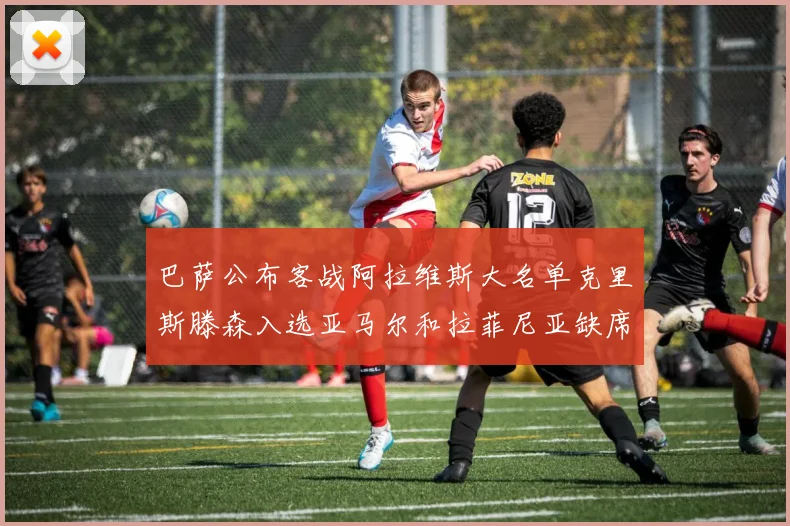 巴萨公布客战阿拉维斯大名单克里斯滕森入选亚马尔和拉菲尼亚缺席