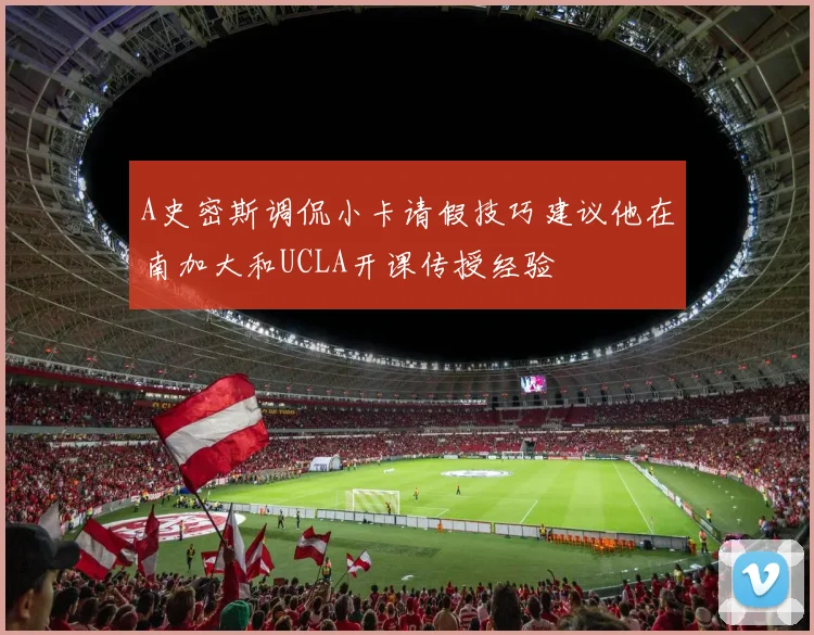 A史密斯调侃小卡请假技巧建议他在南加大和UCLA开课传授经验