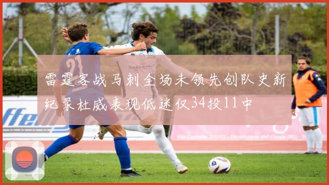 雷霆客战马刺全场未领先创队史新纪录杜威表现低迷仅34投11中
