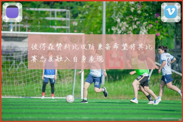 彼得森赞科比攻防兼备希望将其比赛态度融入自身表现