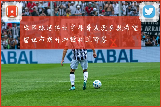 绿军球迷热议字母哥表现多数希望留住布朗并加强控卫阵容